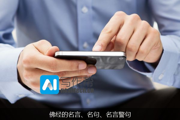 佛经的名言、名句、名言警句