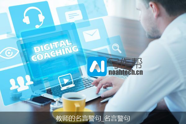 教师的名言警句_名言警句