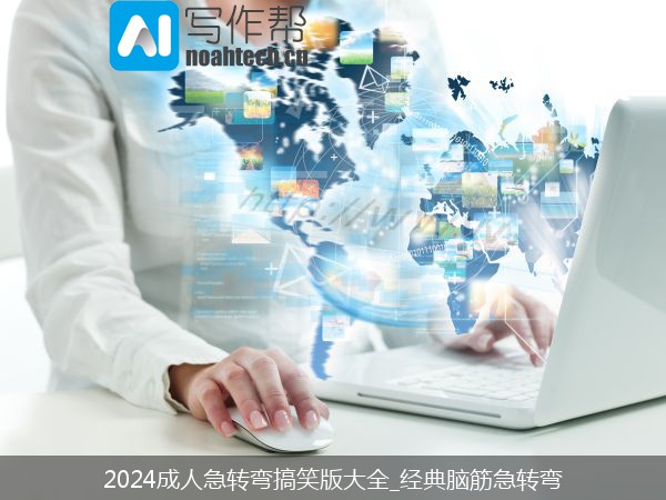 2024成人急转弯搞笑版大全_经典脑筋急转弯