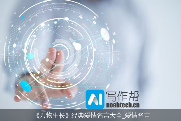 《万物生长》经典爱情名言大全_爱情名言