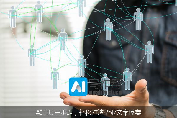 AI工具三步走，轻松打造毕业文案盛宴