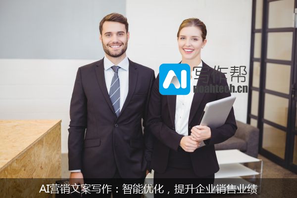 AI营销文案写作：智能优化，提升企业销售业绩