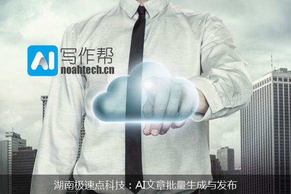 湖南极速点科技：AI文章批量生成与发布