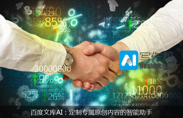 百度文库AI：定制专属原创内容的智能助手