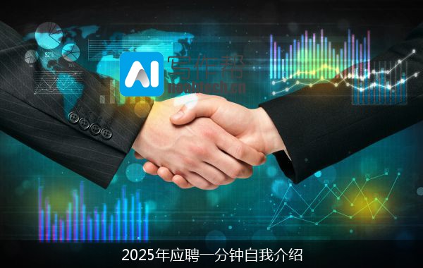 2025年应聘一分钟自我介绍