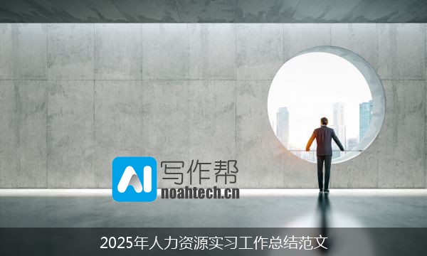 2025年人力资源实习工作总结范文