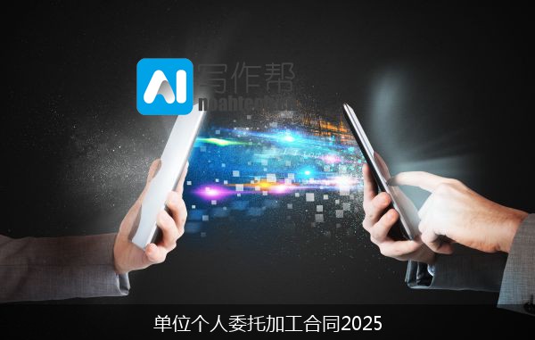 单位个人委托加工合同2025