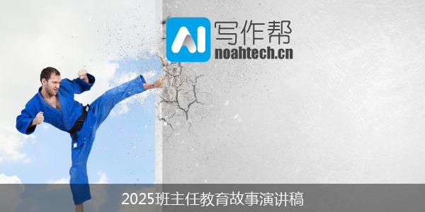 2025班主任教育故事演讲稿