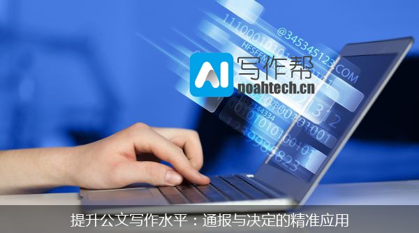 提升公文写作水平：通报与决定的精准应用