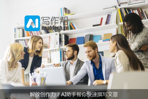 解放创作力：AI助手帮你快速撰写文章