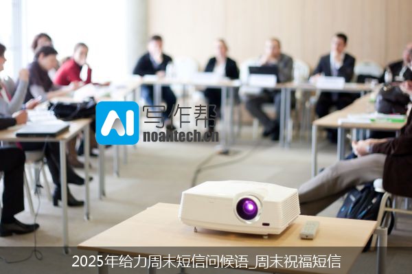 2025年给力周末短信问候语_周末祝福短信