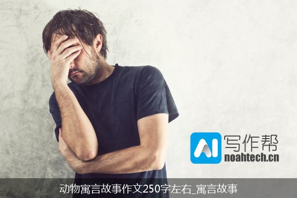 动物寓言故事作文250字左右_寓言故事