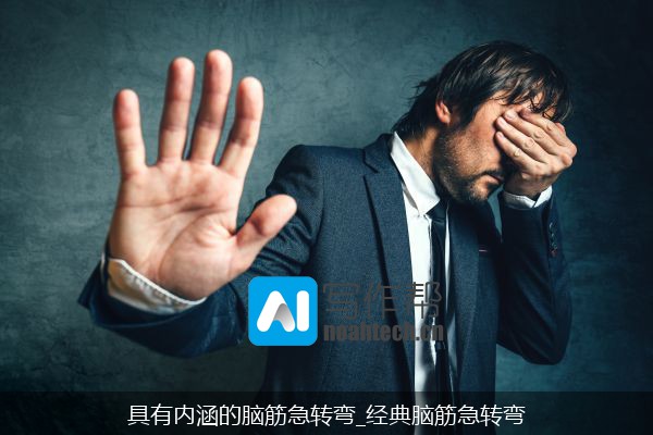 具有内涵的脑筋急转弯_经典脑筋急转弯