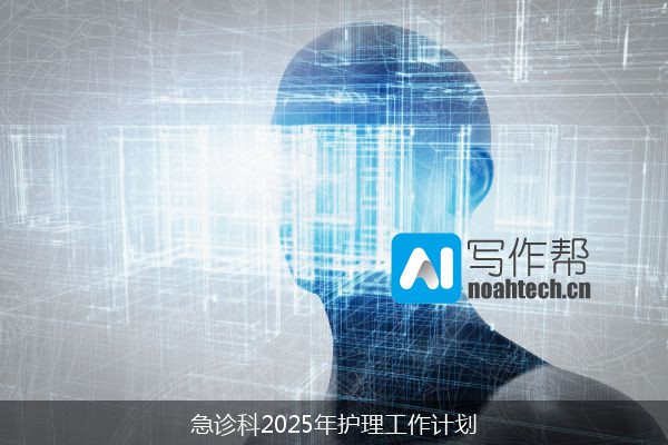 急诊科2025年护理工作计划