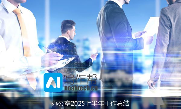 办公室2025上半年工作总结