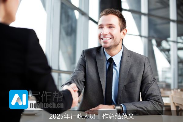 2025年行政人员工作总结范文