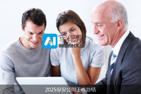 2025保安公司工作总结