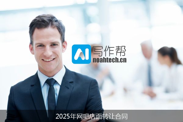 2025年网吧店面转让合同