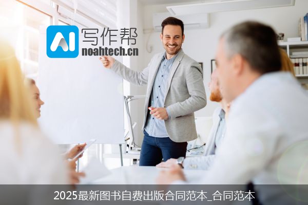 2025最新图书自费出版合同范本_合同范本