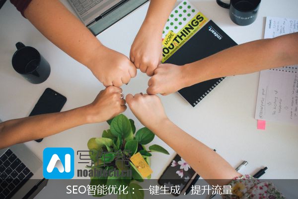 SEO智能优化：一键生成，提升流量