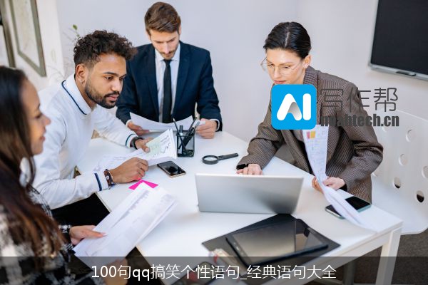 100句qq搞笑个性语句_经典语句大全