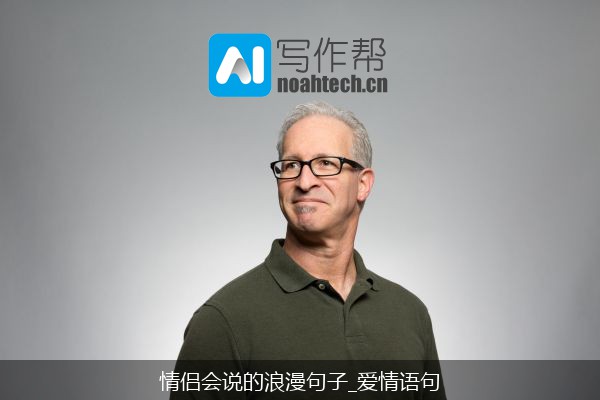 情侣会说的浪漫句子_爱情语句