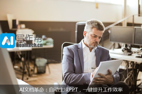 AI文档革命：自动生成PPT，一键提升工作效率