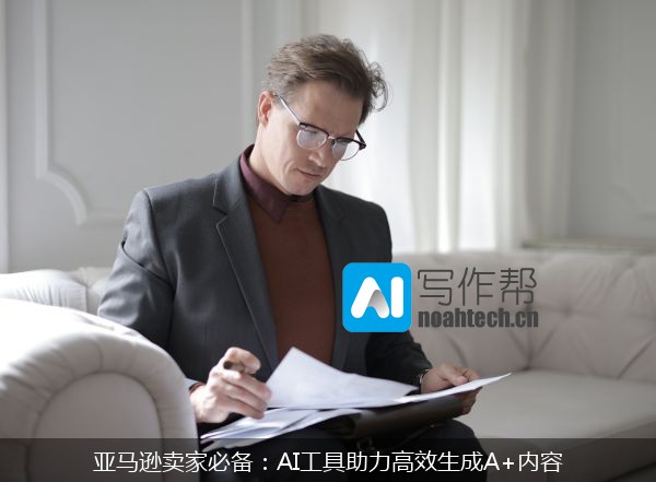 亚马逊卖家必备：AI工具助力高效生成A+内容