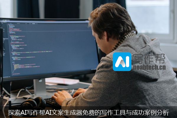 探索AI写作帮AI文案生成器免费的写作工具与成功案例分析