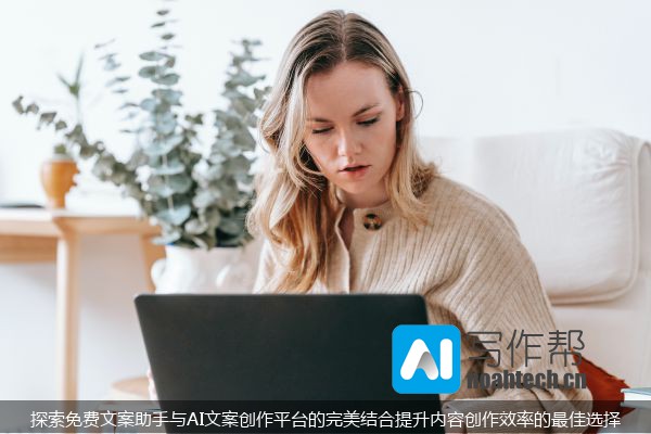 探索免费文案助手与AI文案创作平台的完美结合提升内容创作效率的最佳选择