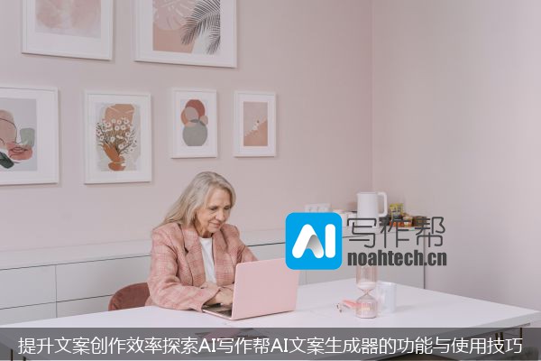 提升文案创作效率探索AI写作帮AI文案生成器的功能与使用技巧