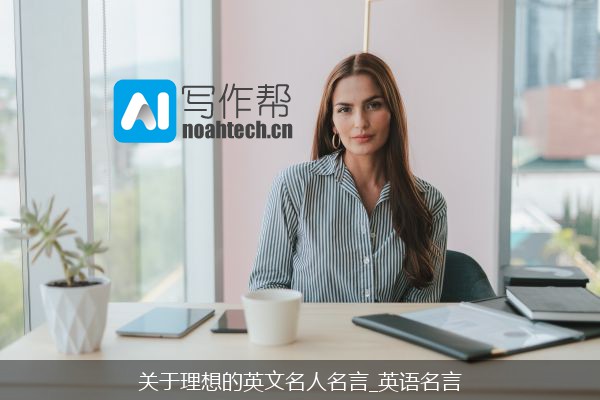 关于理想的英文名人名言_英语名言