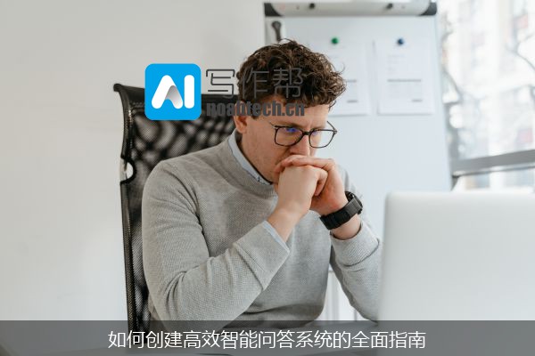 如何创建高效智能问答系统的全面指南