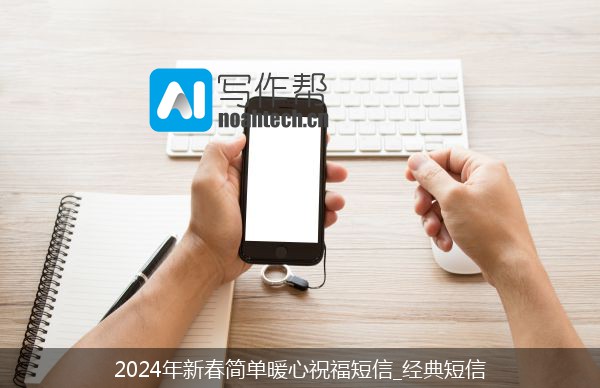 2024年新春简单暖心祝福短信_经典短信