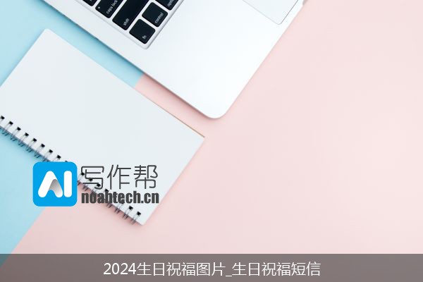 2024生日祝福图片_生日祝福短信