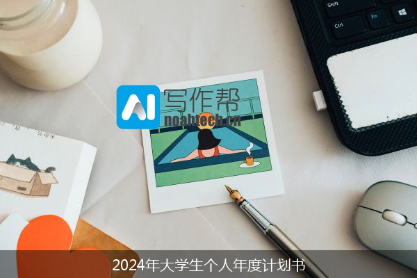 2024年大学生个人年度计划书