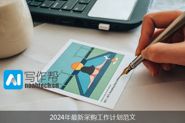 2024年最新采购工作计划范文