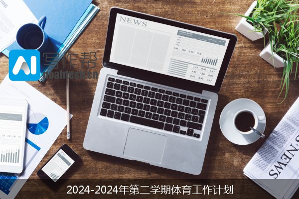 2024-2024年第二学期体育工作计划