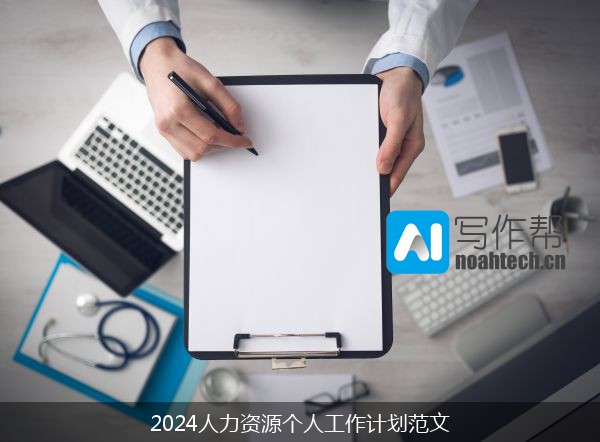 2024人力资源个人工作计划范文