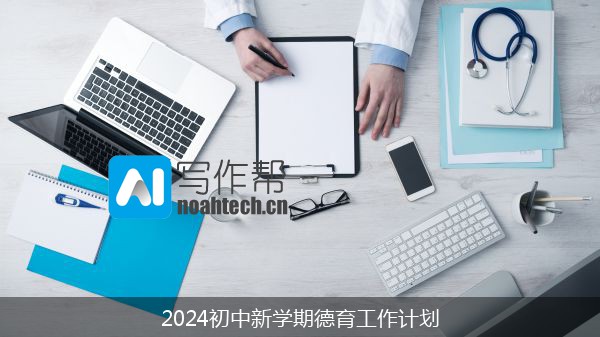 2024初中新学期德育工作计划