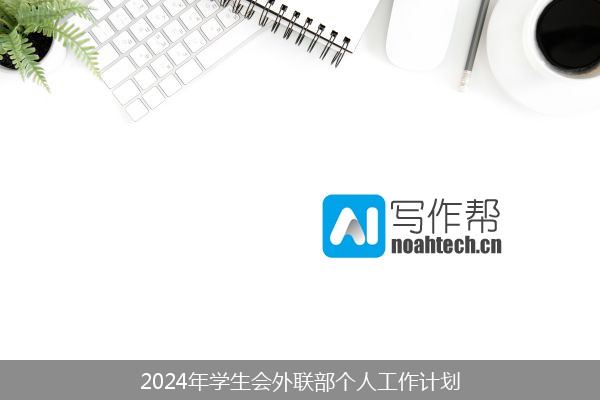 2024年学生会外联部个人工作计划