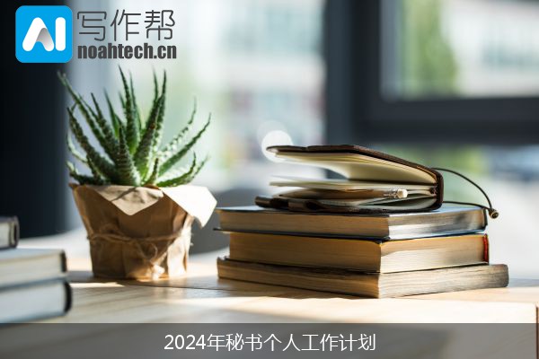 2024年秘书个人工作计划