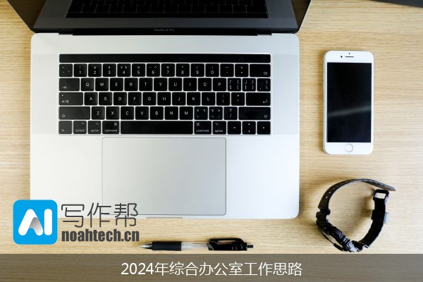 2024年综合办公室工作思路