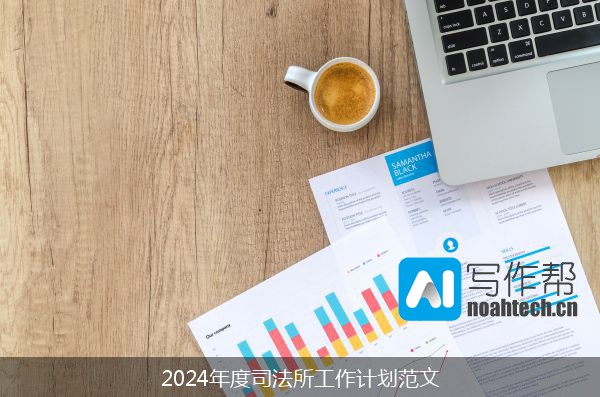 2024年度司法所工作计划范文