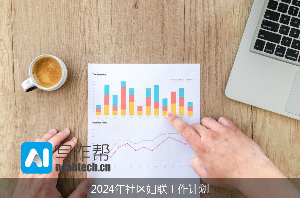 2024年社区妇联工作计划