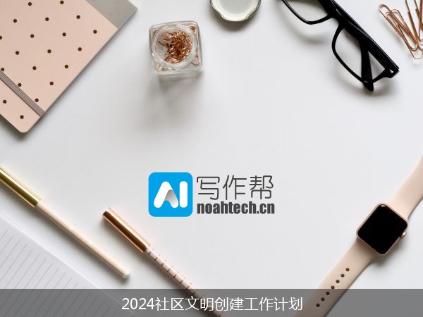 2024社区文明创建工作计划