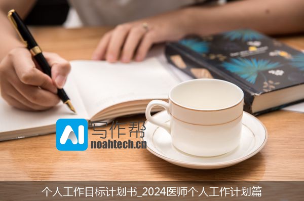 个人工作目标计划书_2024医师个人工作计划篇