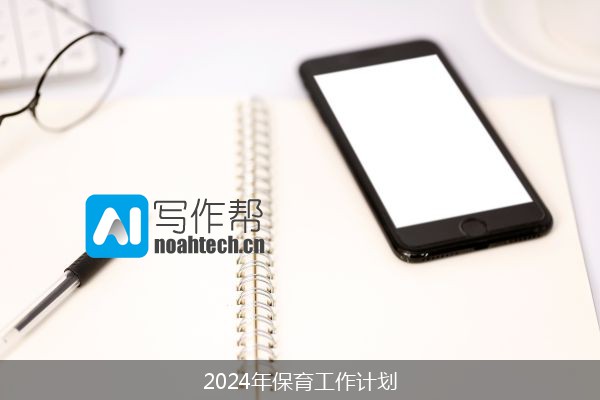 2024年保育工作计划