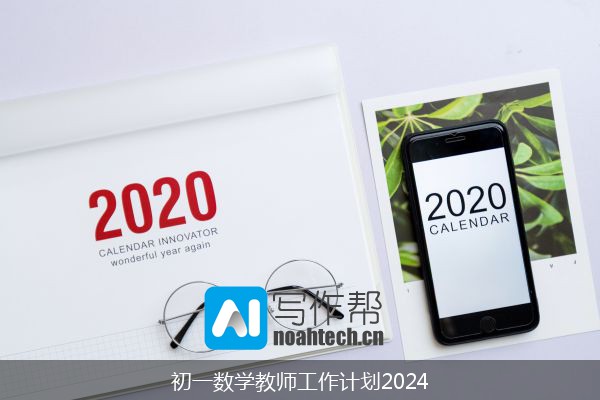 初一数学教师工作计划2024