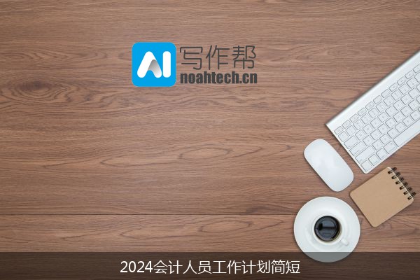 2024会计人员工作计划简短